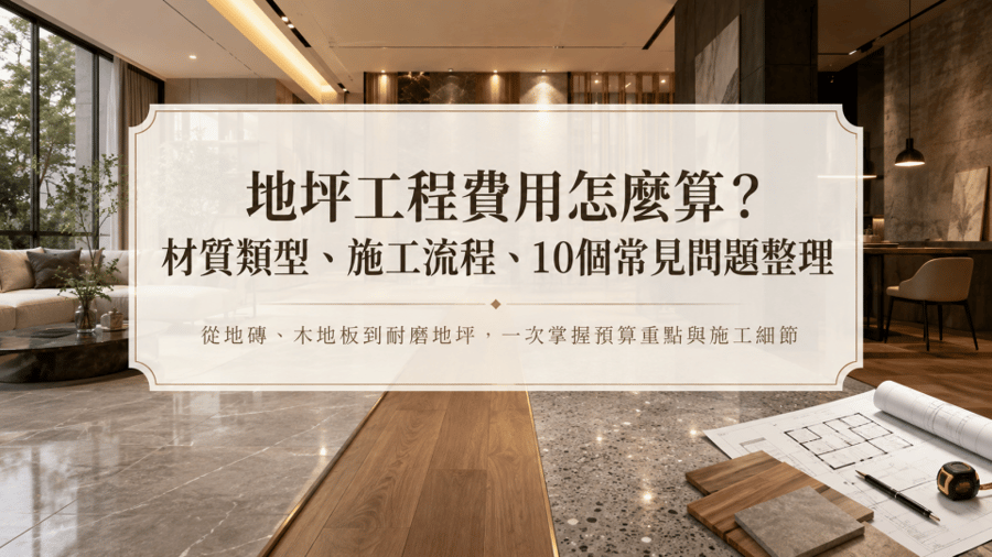 地坪工程費用怎麼算?材質類型、施工流程、10個常見問題整理