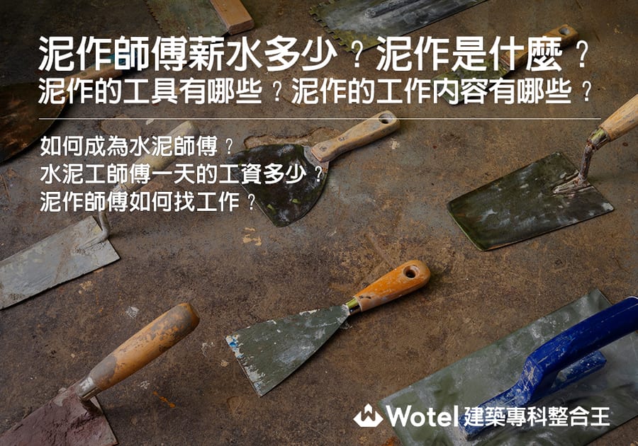水泥師傅職涯指南:薪資待遇、學習方式、證照與工會資訊全解析