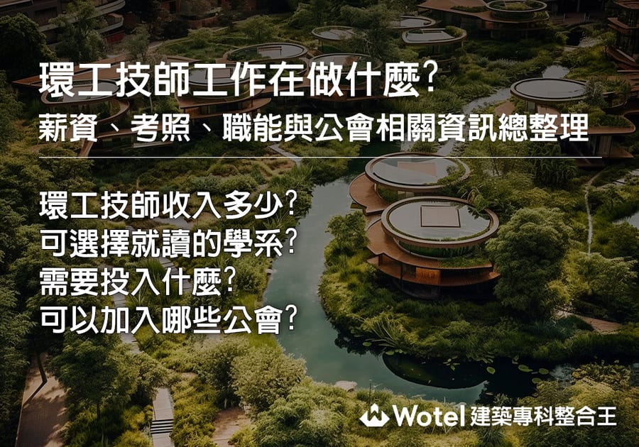環工技師工作在做什麼?薪資、考照、職能與公會相關資訊總整理