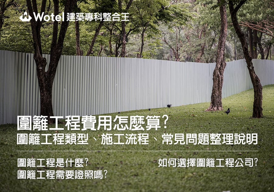 圍籬工程費用怎麼算?圍籬工程類型、施工流程、常見問題整理說明