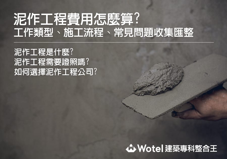 泥作工程費用怎麼算?工作類型、施工流程、常見問題總整理