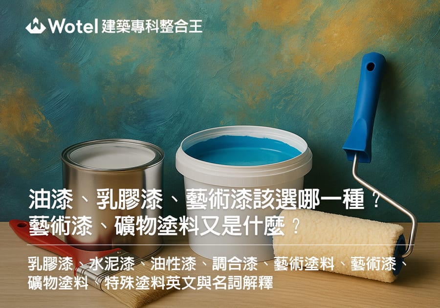 油漆、乳膠漆、藝術漆該選哪一種?藝術漆、礦物塗料又是什麼?塗料類型特色用途與名詞解釋