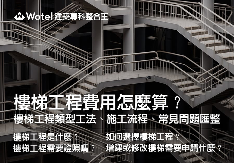 樓梯工程費用怎麼算?樓梯工程類型工法、施工流程、常見問題匯整