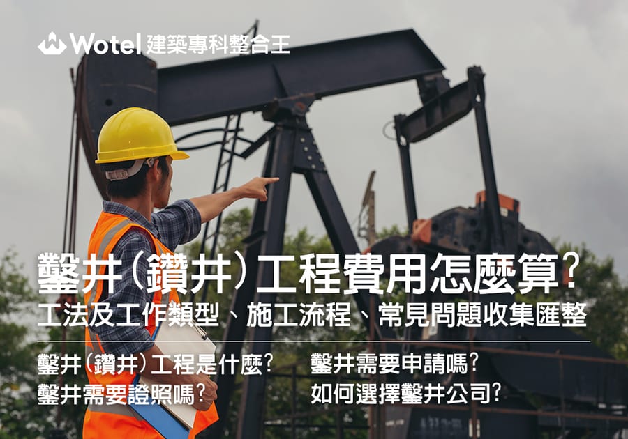 鑿井(鑽井)工程費用怎麼算?鑿井(鑽井)工法、工作類型、施工流程、常見問題收集匯整