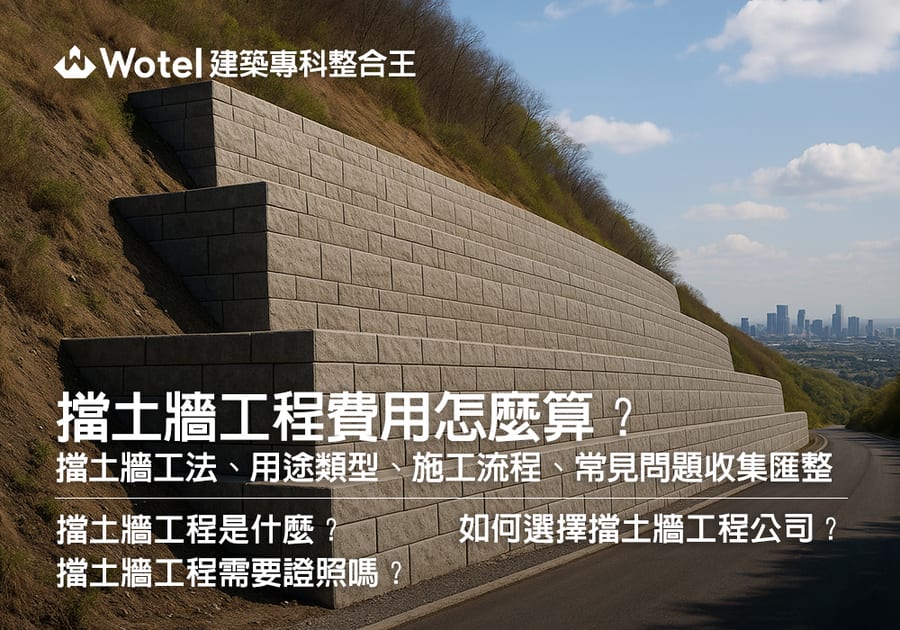 擋土牆工程費用怎麼算?擋土牆工法、用途類型、施工流程、常見問題收集匯整
