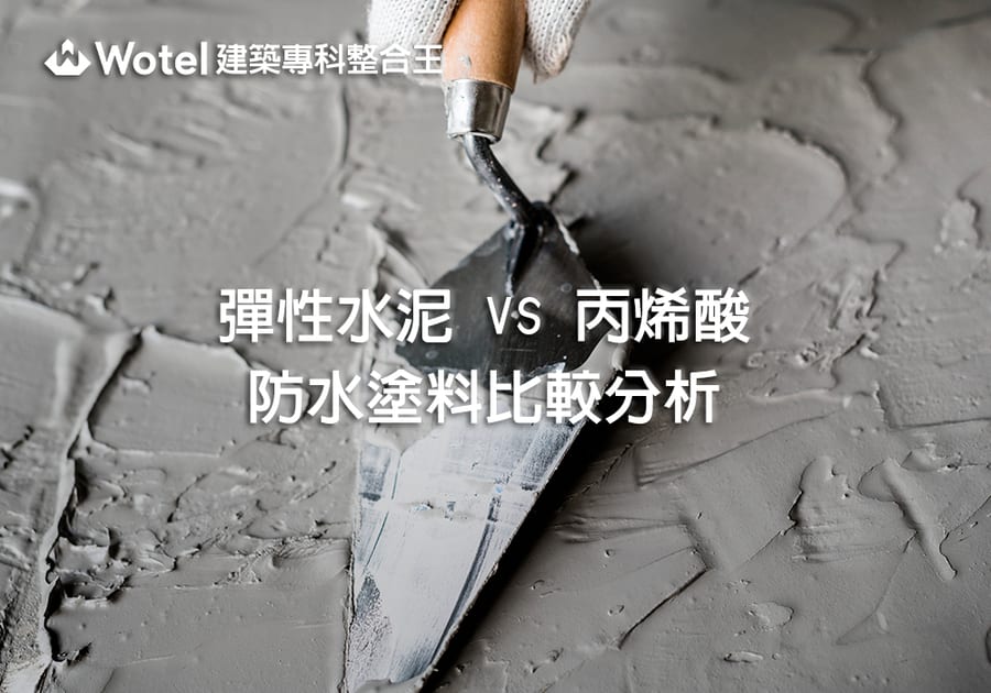 彈性水泥 vs 丙烯酸防水塗料比較分析