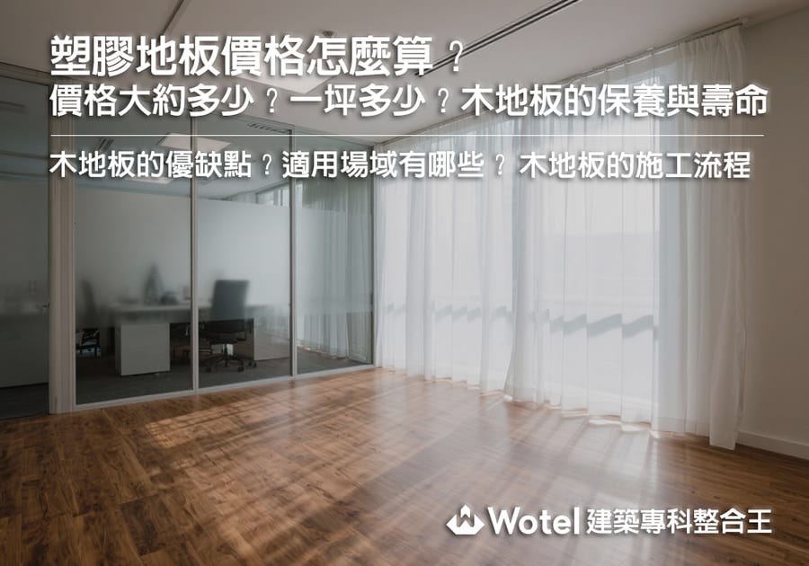 塑膠地板價格怎麼算?一坪多少錢?優缺點、壽命、施工流程全整理