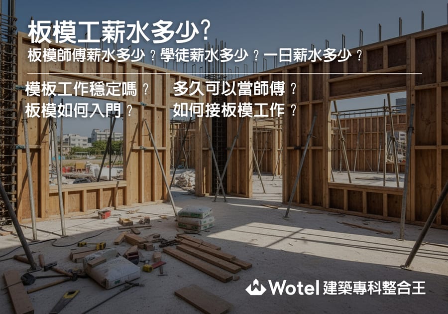 板模工薪水多少?板模師傅薪水多少?學徒薪水多少?一日薪水多少?