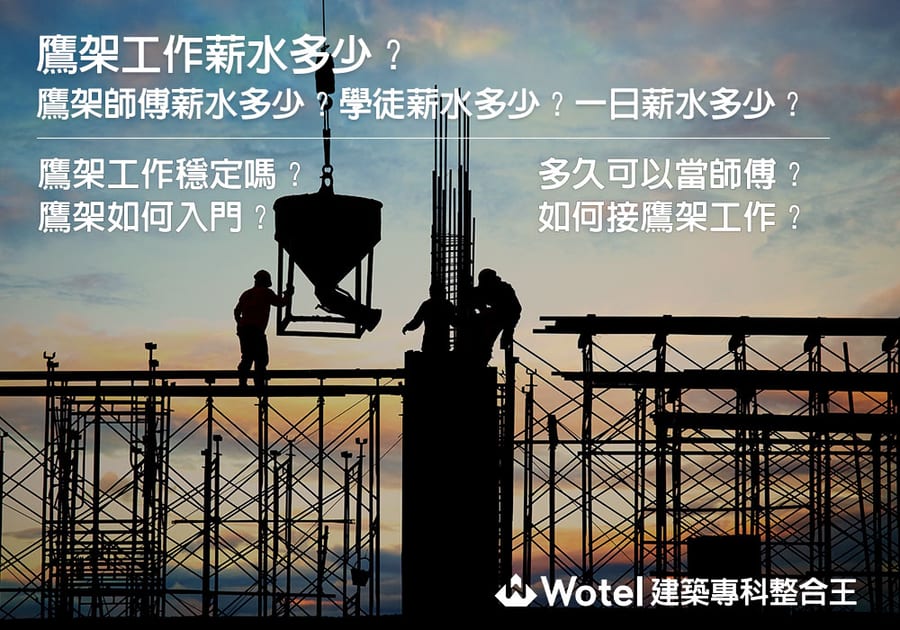 鷹架工作薪水如何?鷹架師傅薪水多少?學徒薪水多少?一日薪水多少?