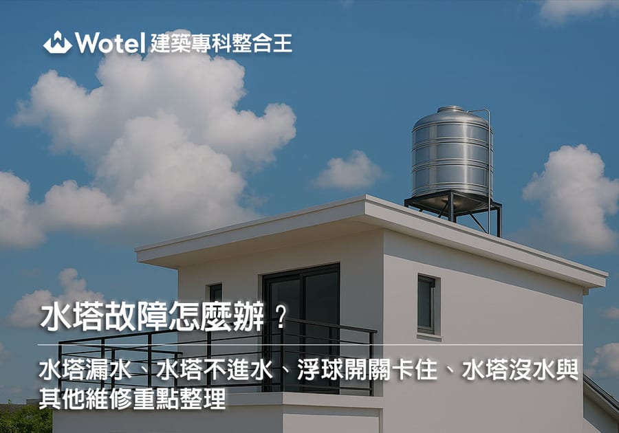 水塔故障怎麼辦?水塔漏水、水塔不進水、浮球開關卡住、水塔沒水與其他維修重點整理