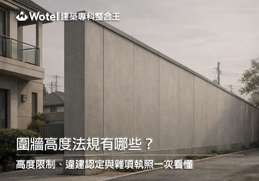 圍牆高度法規有哪些?高度限制、違建認定與雜項執照一次看懂