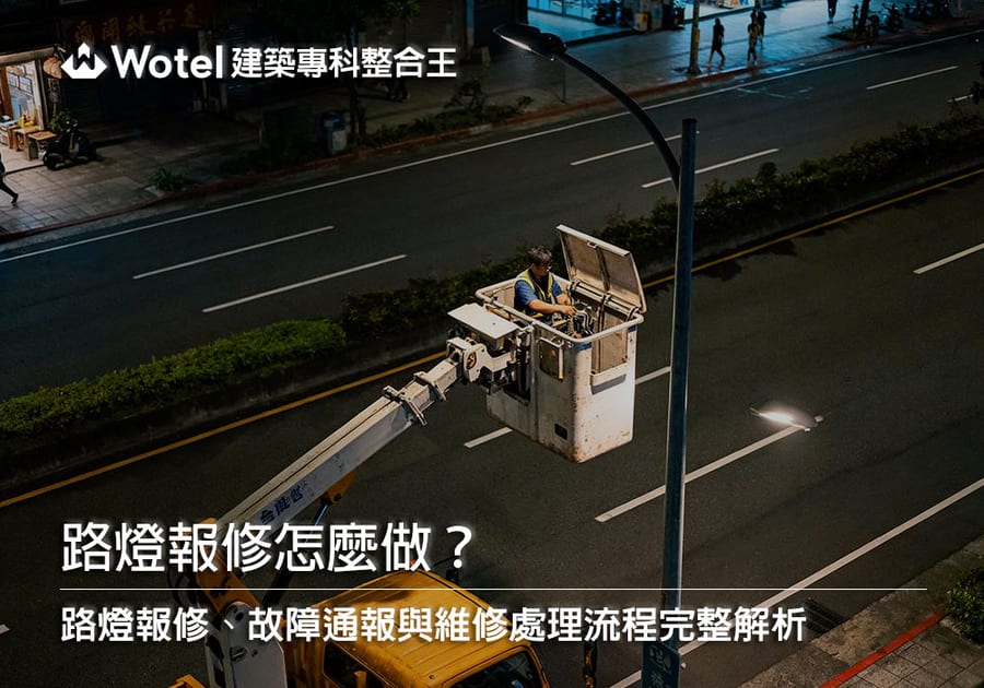路燈報修怎麼做?路燈不亮、故障通報與維修流程完整解析