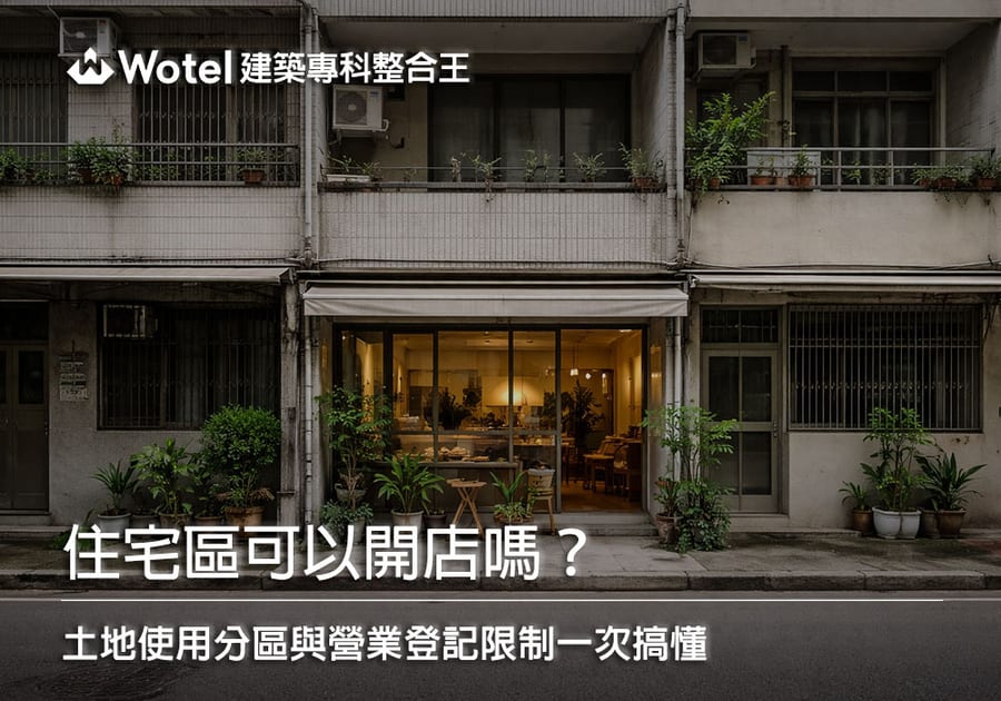 住宅區可以開店嗎?土地使用分區與營業登記限制一次搞懂